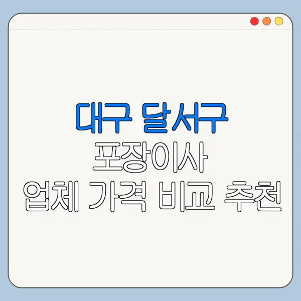 대구 달서구 포장이사 업체 가격 비교 추천
