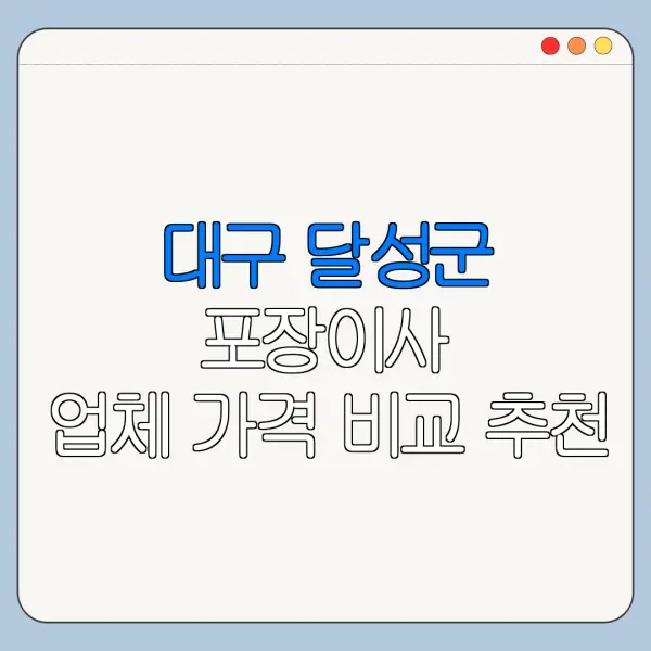대구 달성군 포장이사 업체 가격 비교 추천