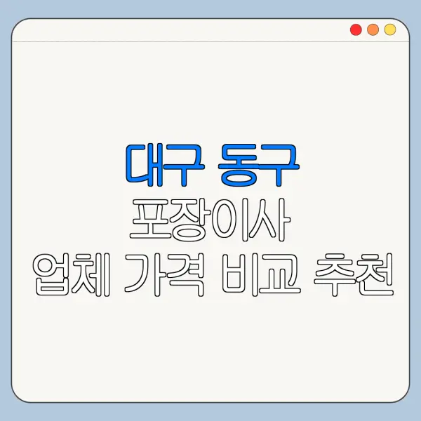 대구 동구 포장이사 업체 가격 비교 추천