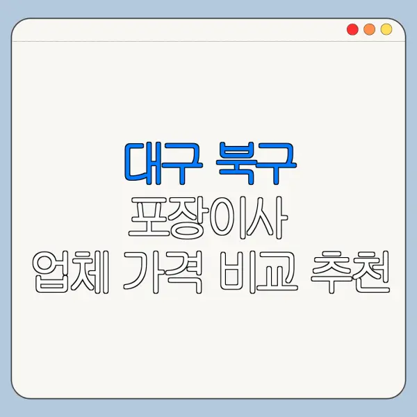 대구 북구 포장이사 업체 가격 비교 추천