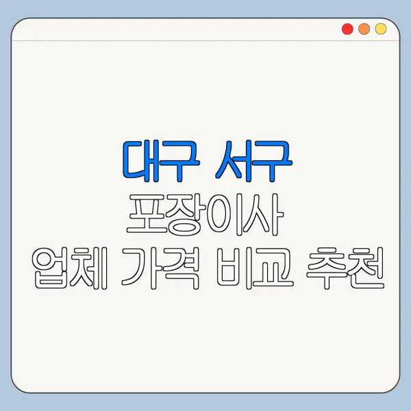 대구 서구 포장이사 업체 가격 비교 추천