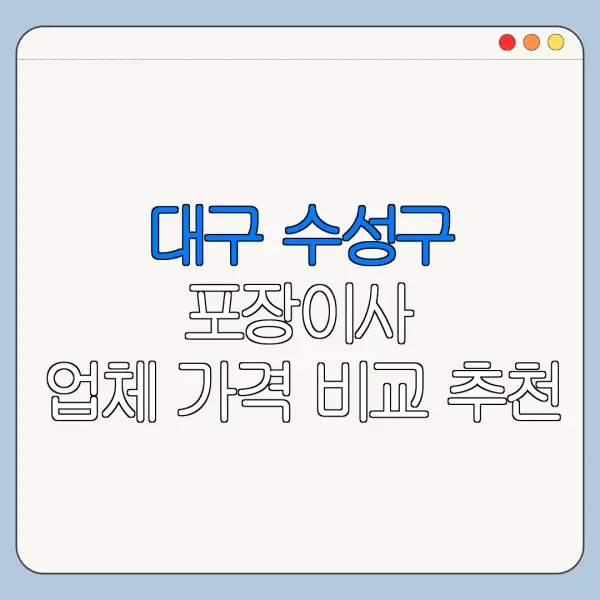 대구 수성구 포장이사 업체 가격 비교 추천