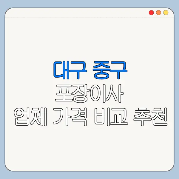 대구 중구 포장이사 업체 가격 비교 추천