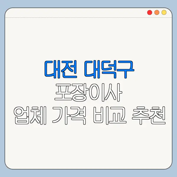 대전 대덕구 포장이사 업체 가격 비교 추천