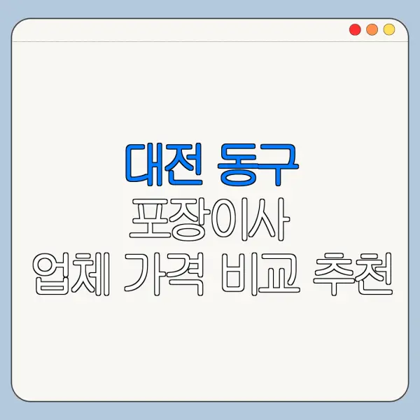 대전 동구 포장이사 업체 가격 비교 추천