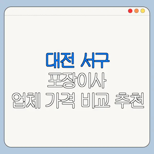 대전 서구 포장이사 업체 가격 비교 추천