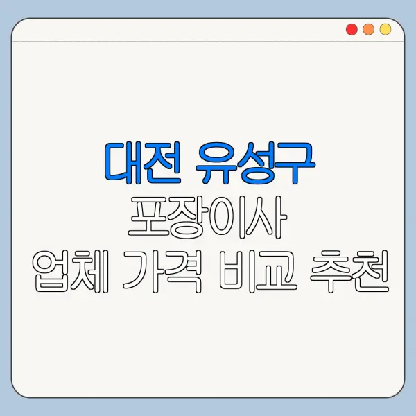 대전 유성구 포장이사 업체 가격 비교 추천
