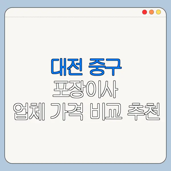 대전 중구 포장이사 업체 가격 비교 추천