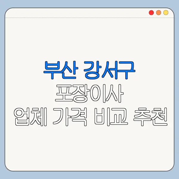 부산 강서구 포장이사 업체 가격 비교 추천