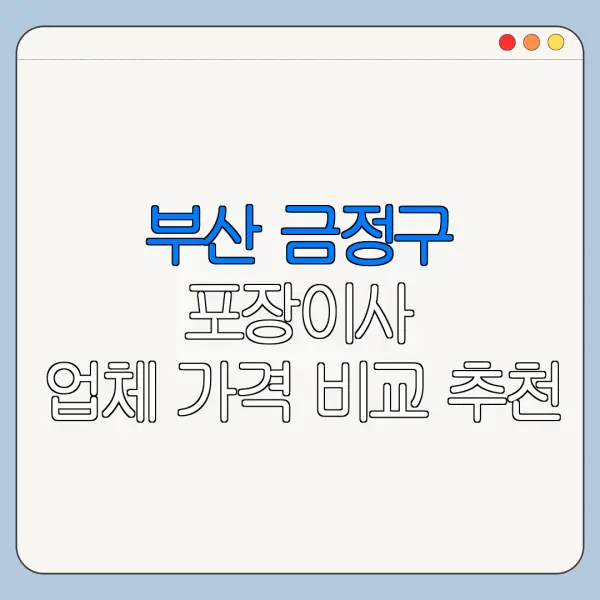 부산 금정구 포장이사 업체 가격 비교 추천