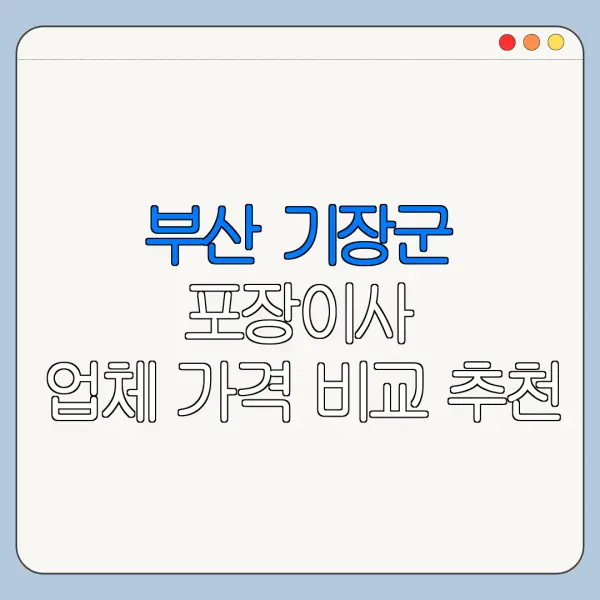 부산 기장군 포장이사 업체 가격 비교 추천
