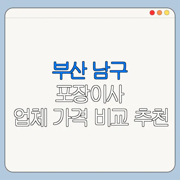 부산 남구 포장이사 업체 가격 비교 추천