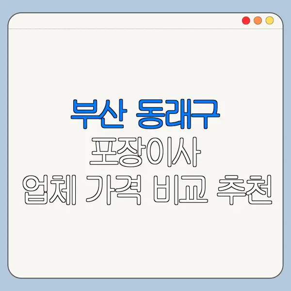 부산 동래구 포장이사 업체 가격 비교 추천