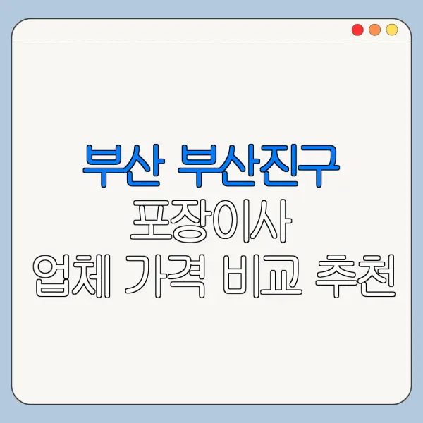부산 부산진구 포장이사 업체 가격 비교 추천