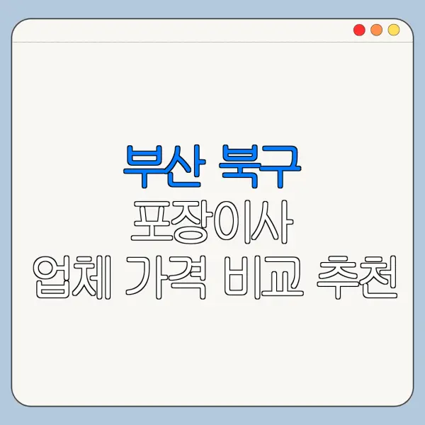 부산 북구 포장이사 업체 가격 비교 추천