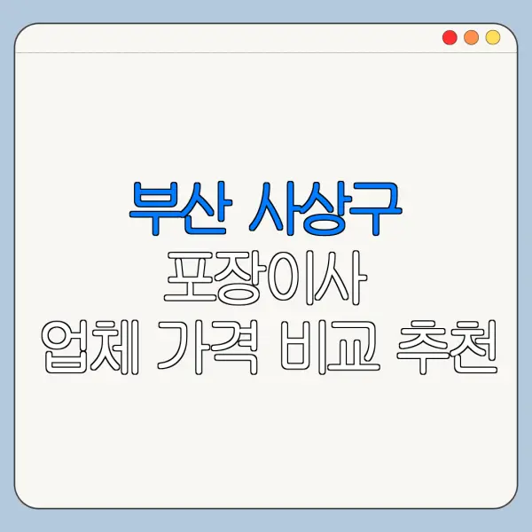 부산 사상구 포장이사 업체 가격 비교 추천