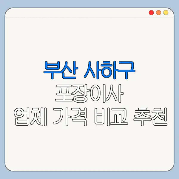 부산 사하구 포장이사 업체 가격 비교 추천