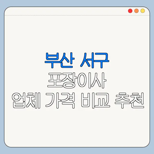 부산 서구 포장이사 업체 가격 비교 추천
