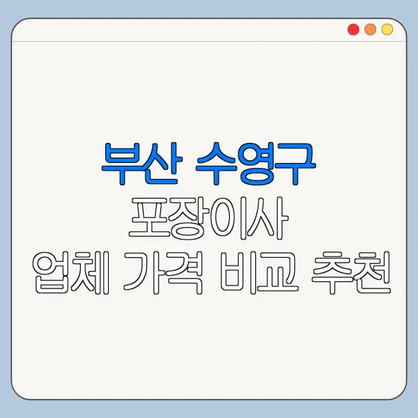 부산 수영구 포장이사 업체 가격 비교 추천