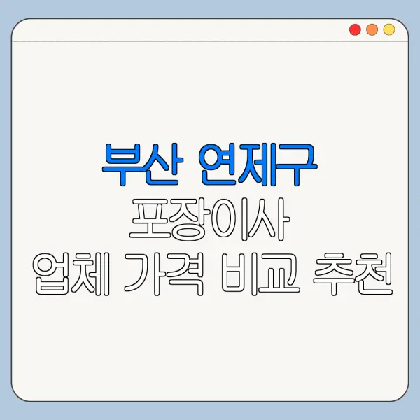 부산 연제구 포장이사 업체 가격 비교 추천