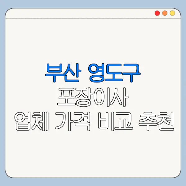 부산 영도구 포장이사 업체 가격 비교 추천
