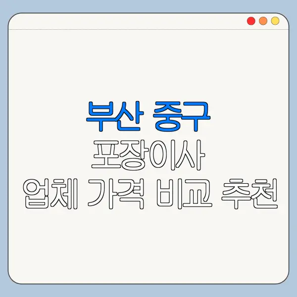 부산 중구 포장이사 업체 가격 비교 추천