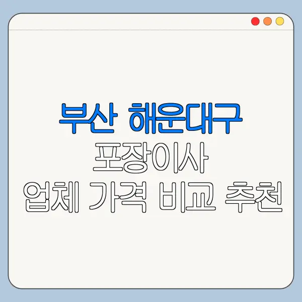 부산 해운대구 포장이사 업체 가격 비교 추천