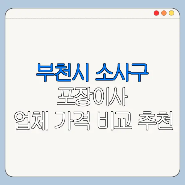 부천시 소사구 포장이사 업체 가격 비교 추천