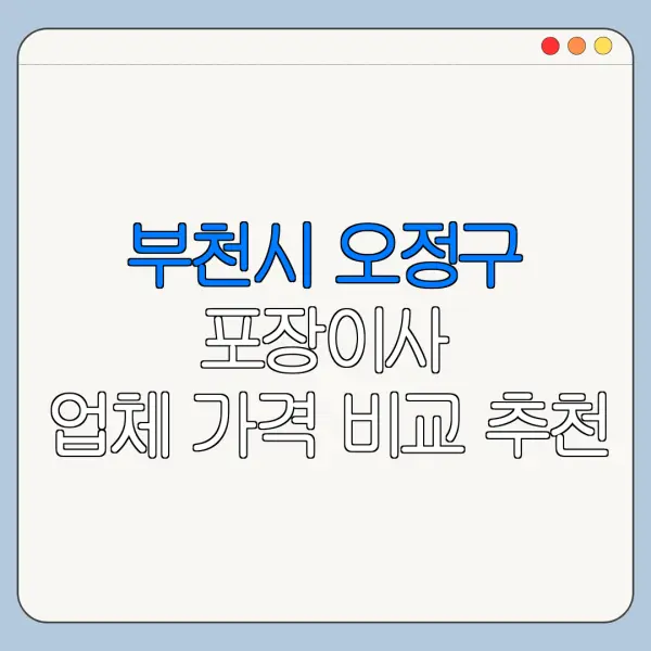 부천시 오정구 포장이사 업체 가격 비교 추천