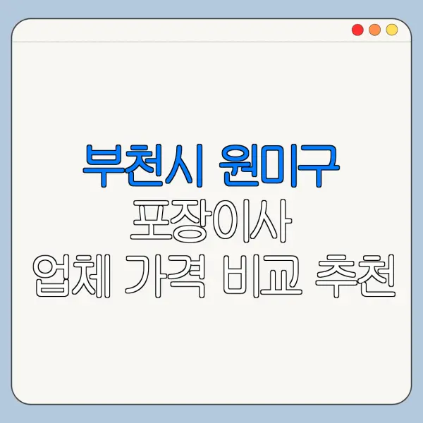 부천시 원미구 포장이사 업체 가격 비교 추천