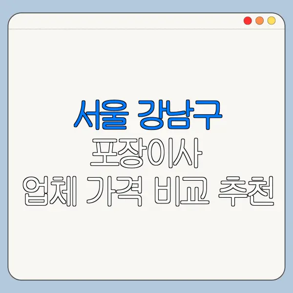 서울 강남구 포장이사 업체 가격 비교 추천