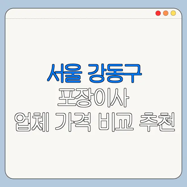 서울 강동구 포장이사 업체 가격 비교 추천