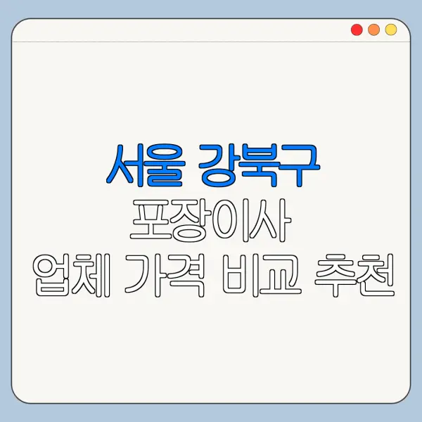 서울 강북구 포장이사 업체 가격 비교 추천