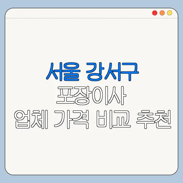 서울 강서구 포장이사 업체 가격 비교 추천