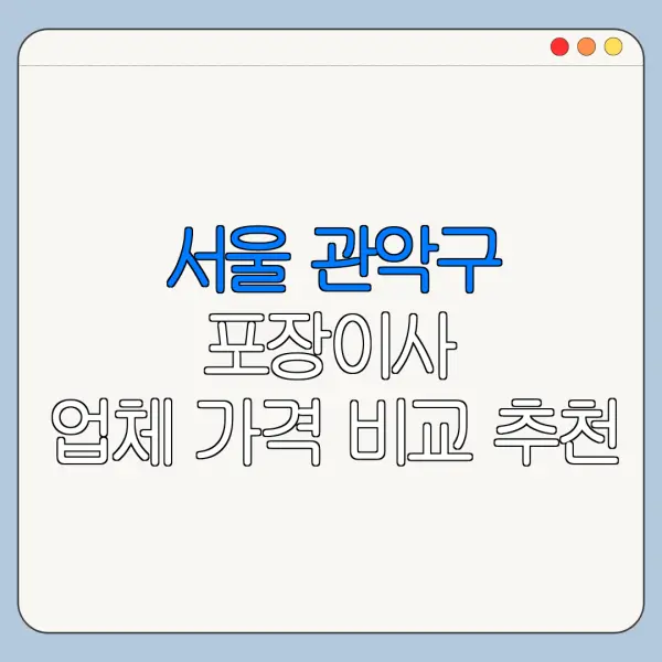 서울 관악구 포장이사 업체 가격 비교 추천