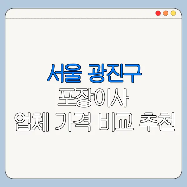 서울 광진구 포장이사 업체 가격 비교 추천