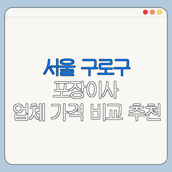 서울 구로구 포장이사 업체 가격 비교 추천