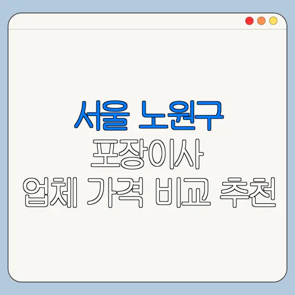 서울 노원구 포장이사 업체 가격 비교 추천