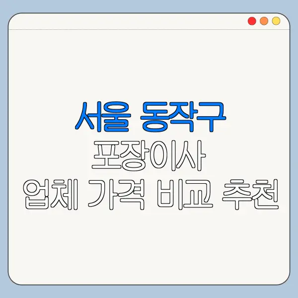 서울 동작구 포장이사 업체 가격 비교 추천