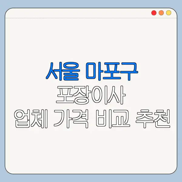 서울 마포구 포장이사 업체 가격 비교 추천