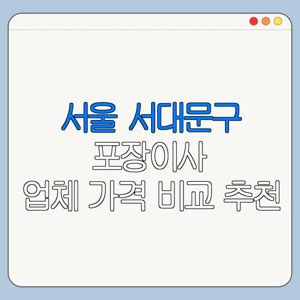 서울 서대문구 포장이사 업체 가격 비교 추천