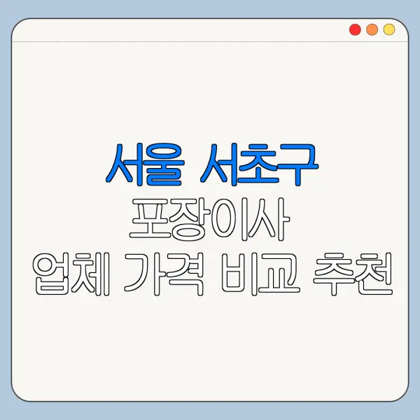 서울 서초구 포장이사 업체 가격 비교 추천