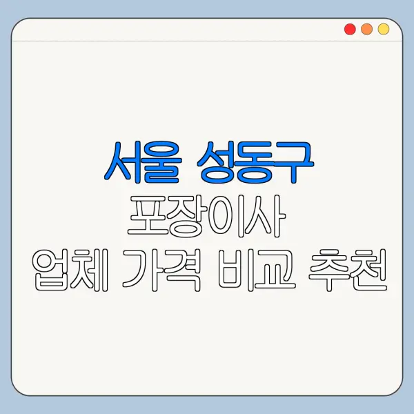 서울 성동구 포장이사 업체 가격 비교 추천
