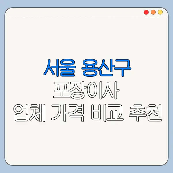 서울 용산구 포장이사 업체 가격 비교 추천