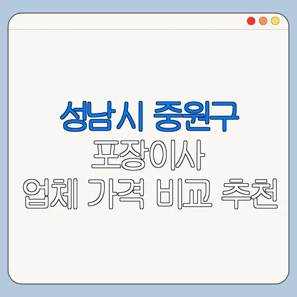 성남시 중원구 포장이사 업체 가격 비교 추천