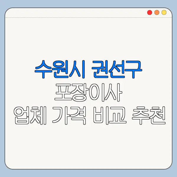 수원시 권선구 포장이사 업체 가격 비교 추천