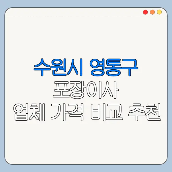 수원시 영통구 포장이사 업체 가격 비교 추천