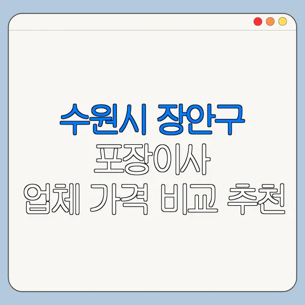 수원시 장안구 포장이사 업체 가격 비교 추천
