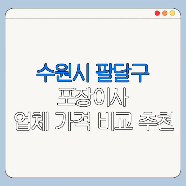 수원시 팔달구 포장이사 업체 가격 비교 추천