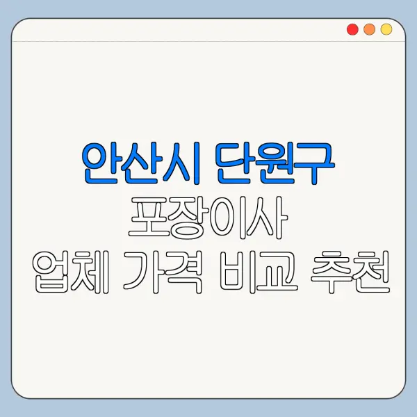 안산시 단원구 포장이사 업체 가격 비교 추천